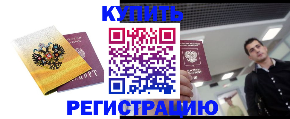 временная регистрация купить в Заречном